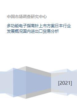 多功能电子指南针上市方案日本行业发展概况国内进出口贸易分析